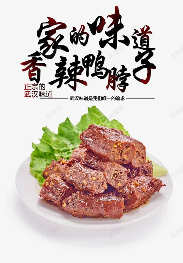 武汉鸭脖png免抠素材_88icon https://88icon.com 生菜 美食 辣鸭脖 鸭货