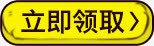 立即领取按钮黄色按钮素材