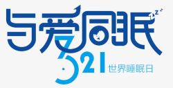 与爱同眠321世界睡眠日素材