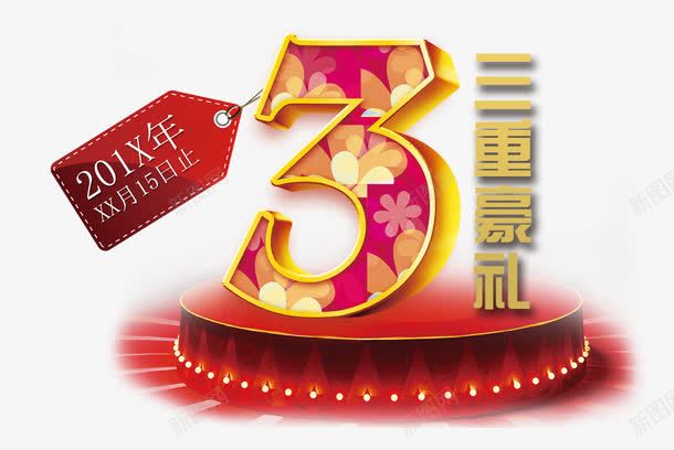 三重豪礼png免抠素材_88icon https://88icon.com 3周年店庆 周年庆促销 周年庆典 周年庆典海报 周年庆素材 周年店庆 周年盛典 送豪礼