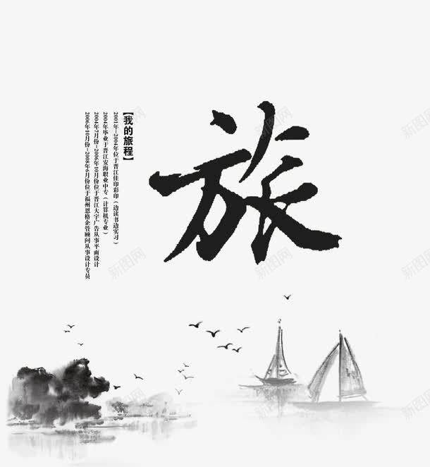 我的旅程中国风排版psd免抠素材_88icon https://88icon.com 中国风 山水 我的旅程排版 渔船