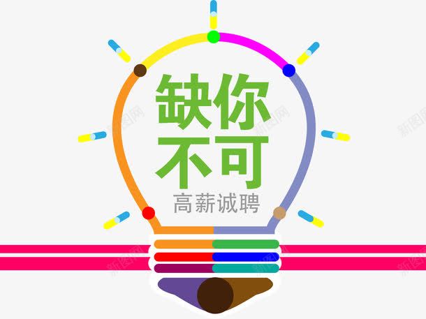 缺你不可招募png免抠素材_88icon https://88icon.com 人力资源 公司 招人 招聘 招贤令 缺的就是你 集合