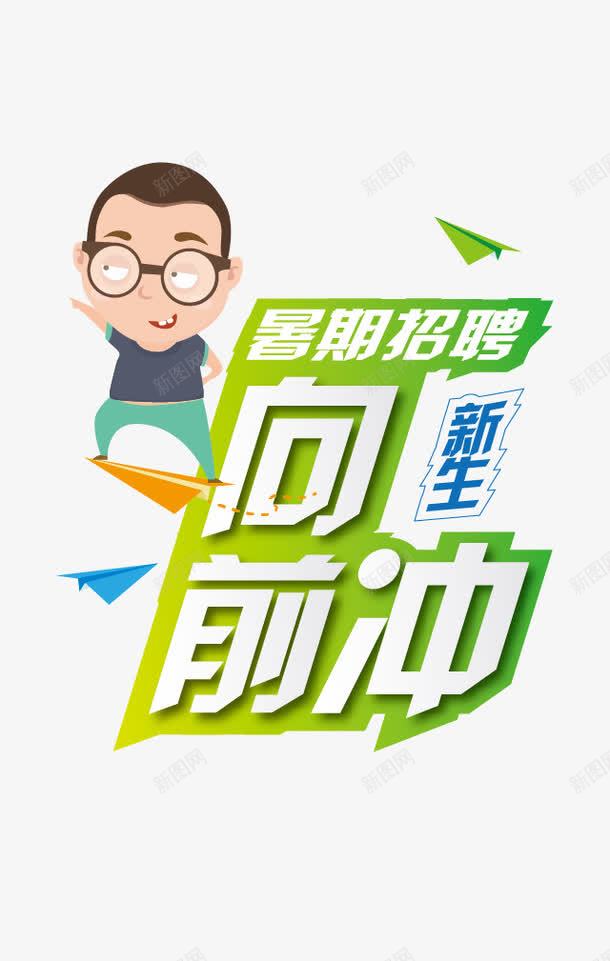 招聘png免抠素材_88icon https://88icon.com 学习 开学季 开学招生 招人 招募