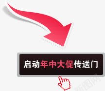 启动年中大促传送门手势箭头png免抠素材_88icon https://88icon.com 中大 传送 启动 手势 箭头