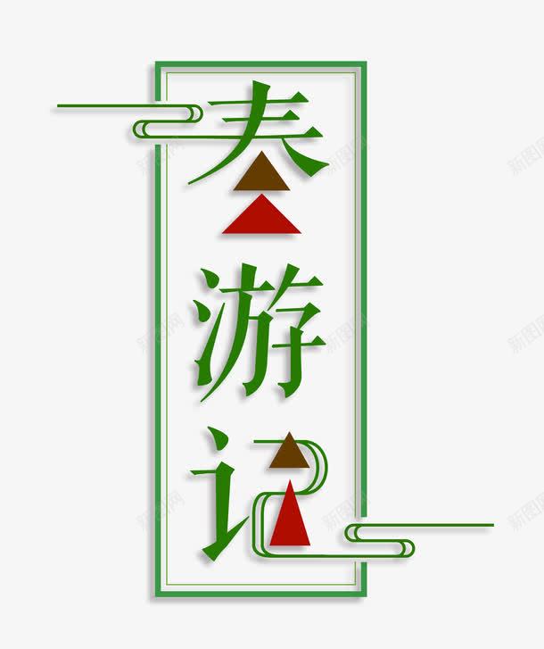 春游记艺术字字体png免抠素材_88icon https://88icon.com 创意 创意字体设计 卡通 字体 手绘 旅游 春 春分 春天 春游 春游记 游玩 红色 绿色 绿色字体 艺术字 艺术字体 艺术字体设计 记录 踏春 踏青 踏青出游季 踏青季 远足 郊游