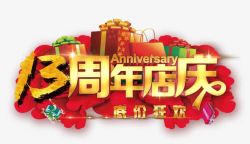 13周年店庆13周年店庆高清图片