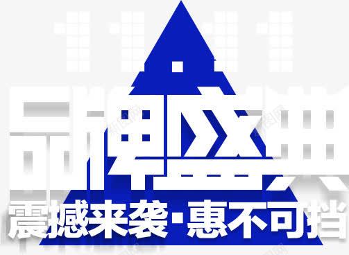 双十一png免抠素材_88icon https://88icon.com 三角形 决战双11 几何 双11 双十一 双十一促销 双十一来了 双十一活动 双十一海报 双十一红包 品牌盛典 天猫双十一 惠不可挡 淘宝双十一 白色 蓝色 购物狂欢节 限量开抢 震撼来袭