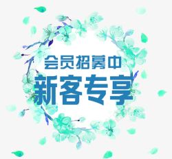 新成员会员招募中新客专享高清图片