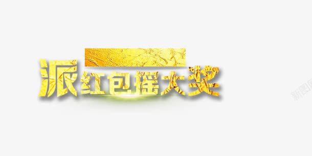 派红包赢大奖png免抠素材_88icon https://88icon.com 派红包赢大奖 立体 金色