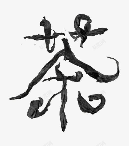 中国文化茶艺术字png免抠素材_88icon https://88icon.com 中国文化 艺术字 茶 茶叶