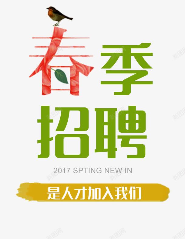 春季招聘png免抠素材_88icon https://88icon.com 加入我们 招聘 春天 艺术字