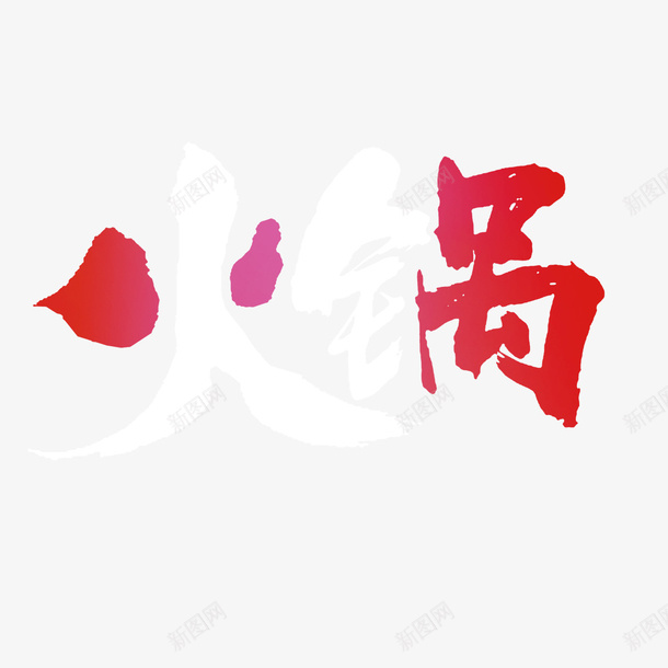 火锅宣传psd免抠素材_88icon https://88icon.com 创意字体 创意设计 口味众多 欢迎品尝 火锅宣传 美食文化