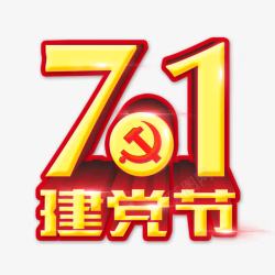 71建党节艺术字素材