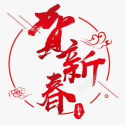 中国风贺新春红色艺术字素材