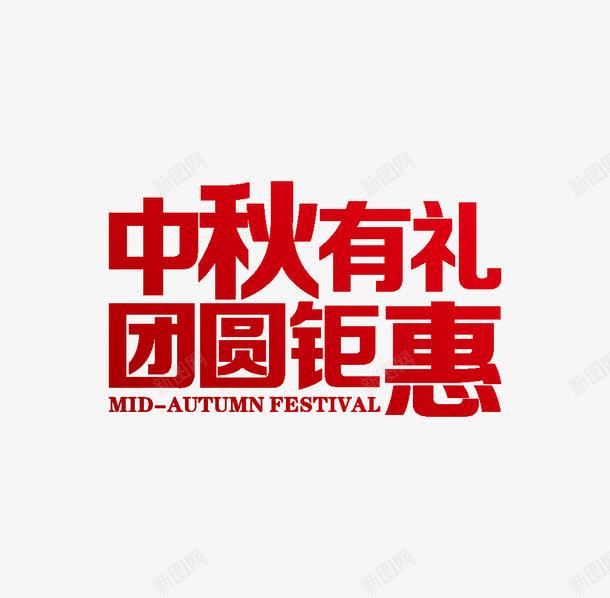 中秋海报艺术字中秋节中秋png免抠素材_88icon https://88icon.com 中秋促销 中秋展板 中秋广告 中秋晚会 中秋海报艺术字 中秋素材 中秋背景 中秋节