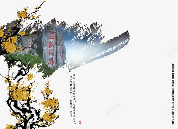 中国风png免抠素材_88icon https://88icon.com 中国风 五岳独尊 城墙 泰山 画册封皮 画笔 长城