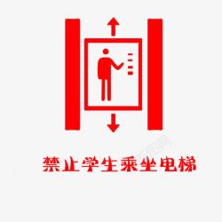 电梯乘坐图标禁止学生乘坐电梯标志高清图片