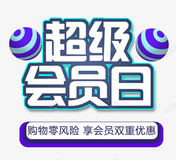 超级会员日png免抠素材_88icon https://88icon.com 0风险 字体 字体编排 板式设计 购物零风险 零风险 风险