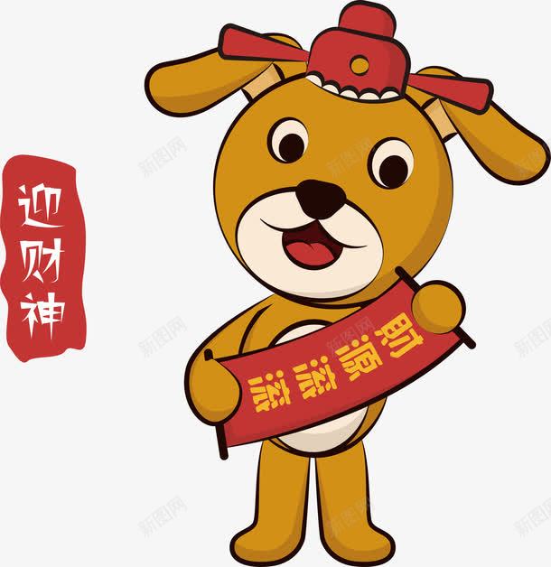 2018新年迎财神png免抠素材_88icon https://88icon.com 2018年 卡通 小狗 春节狗年 装饰图案 迎财神