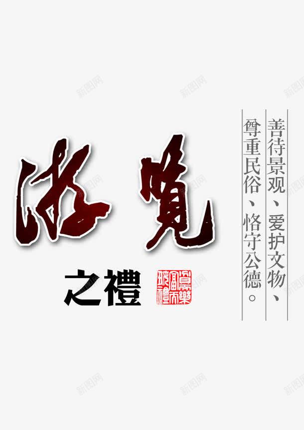 游览文化礼仪文字标语png免抠素材_88icon https://88icon.com 宣传 文化礼仪 文明标语 海报文字 游览礼仪 爱护公物