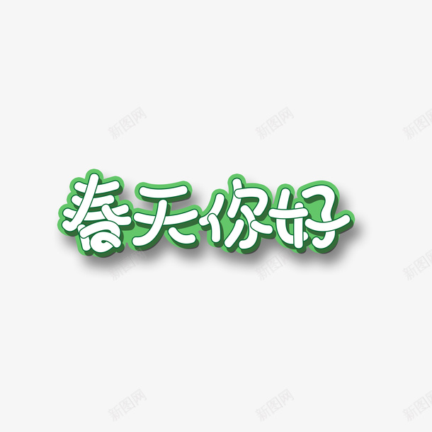 春天你好字体png免抠素材_88icon https://88icon.com 出游 春 春天 踏青