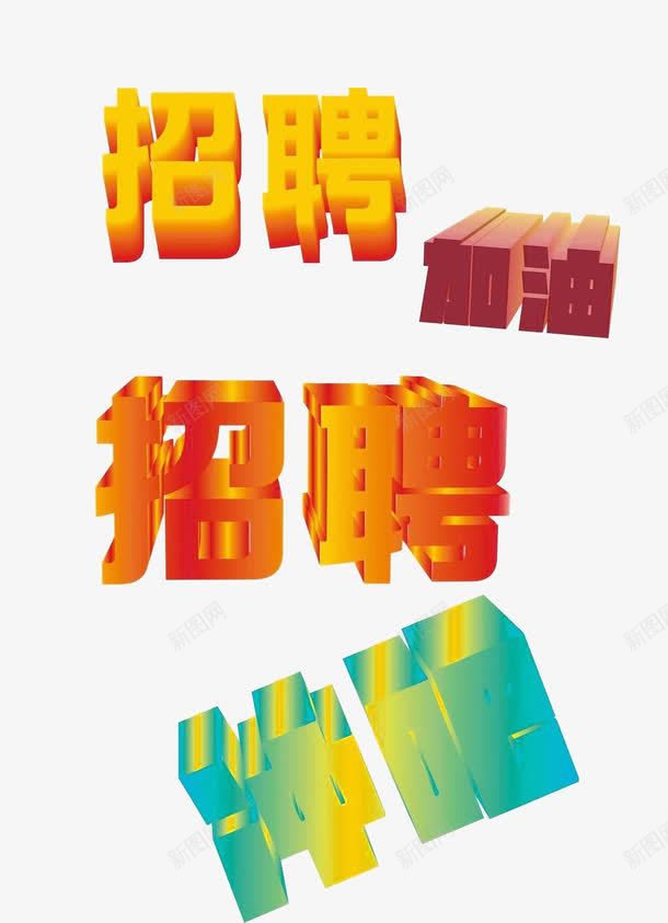 招聘立体字体png免抠素材_88icon https://88icon.com 三维 立体 艺术字 装饰