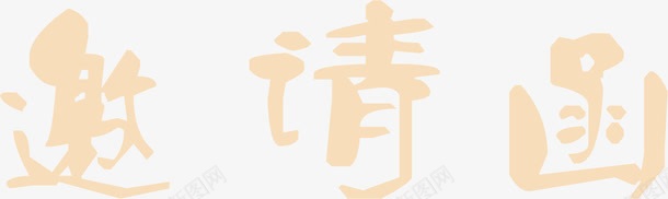 邀请函肉粉花体字png免抠素材_88icon https://88icon.com 粉花 邀请函