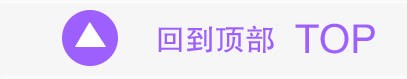 回到顶部png免抠素材_88icon https://88icon.com 回到顶部 文字排版 紫色字