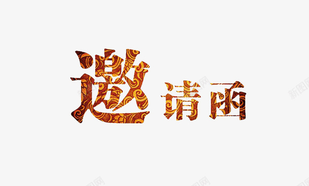 邀请函金色字psd免抠素材_88icon https://88icon.com 会议请柬 创意 设计字 贺卡 通用请帖 邀请函 邀请函装饰 金色