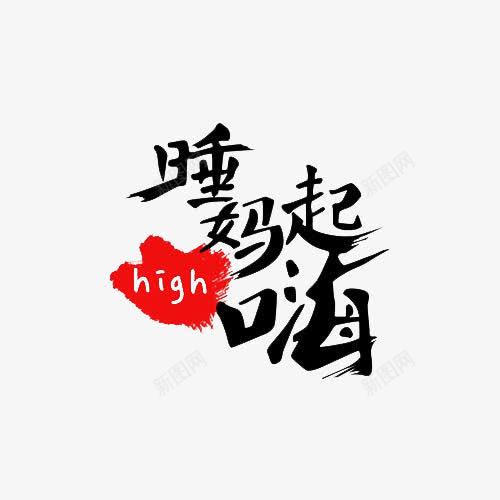 睡你妈起来嗨png免抠素材_88icon https://88icon.com high 红色 艺术字 英文字母