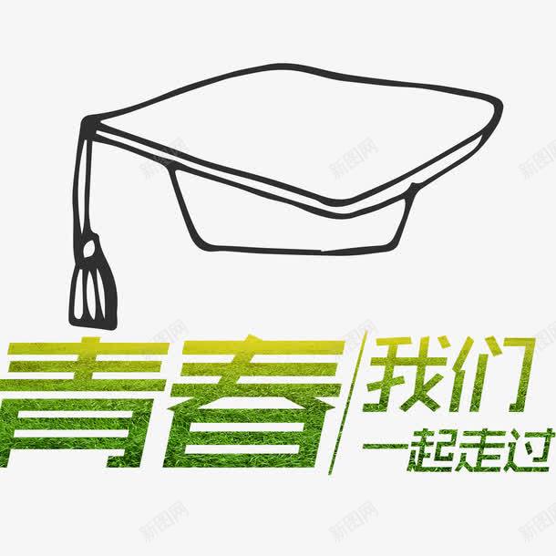 毕业狂欢png免抠素材_88icon https://88icon.com 大学毕业校园 字体 学生 毕业人物 毕业典礼 毕业季 致青春 青春