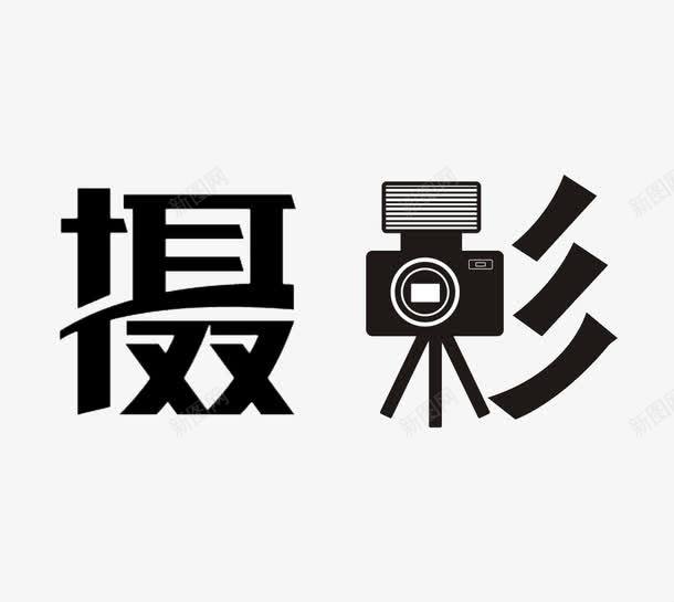 摄影png免抠素材_88icon https://88icon.com 创意 拍摄用具 照相机 艺术字