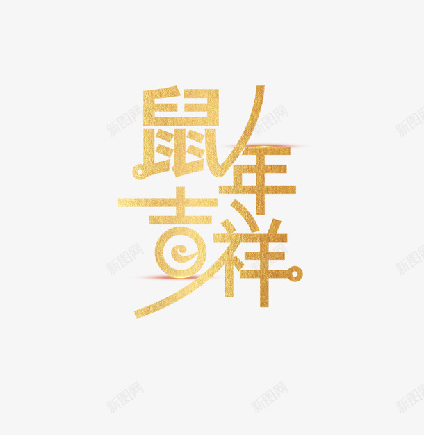 鼠年大吉艺术字png免抠素材_88icon https://88icon.com 2020 大吉 艺术字 鼠年