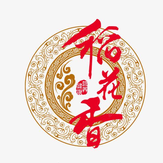 黄色底纹的稻花香字体psd免抠素材_88icon https://88icon.com 印章 红色 艺术字 花纹 黄色