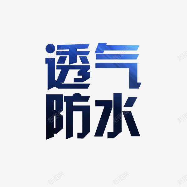 防水透气艺术字png免抠素材_88icon https://88icon.com 发光 艺术字 透气 透气图标 防水 防水效果