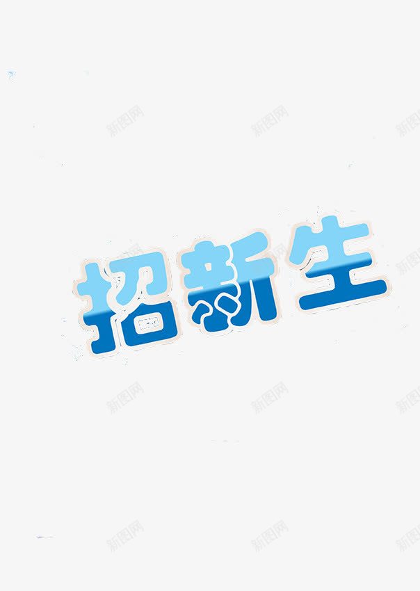 蓝色招新生字体元素png免抠素材_88icon https://88icon.com 字体 招新生 海报 社团纳新 蓝色