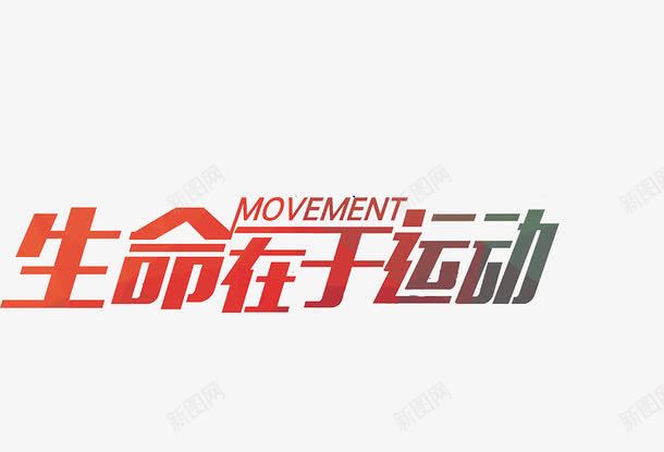 生命在于运动png免抠素材_88icon https://88icon.com 名人名言 教室模板 标语 渐变 色彩 艺术字