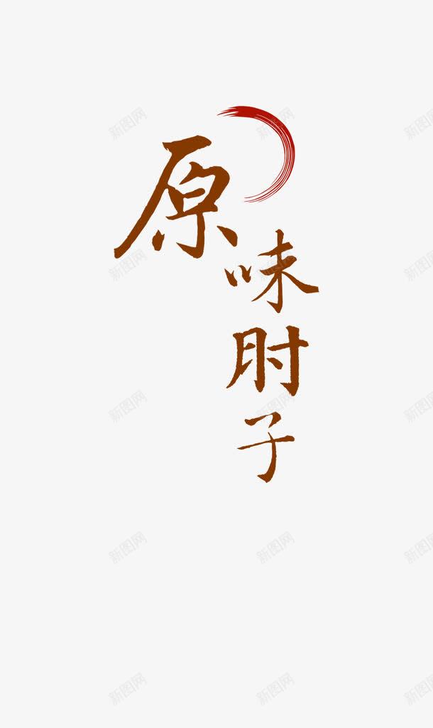 原味肘子海报艺术字png免抠素材_88icon https://88icon.com 海报 菜单 菜单封面艺术字 菜单菜谱 菜谱海报