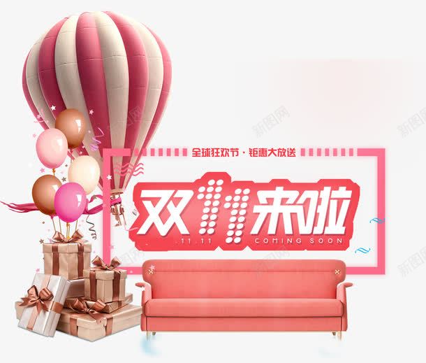 双十一来啦png免抠素材_88icon https://88icon.com 双十一 热气球 礼物堆 粉色 粉色沙发