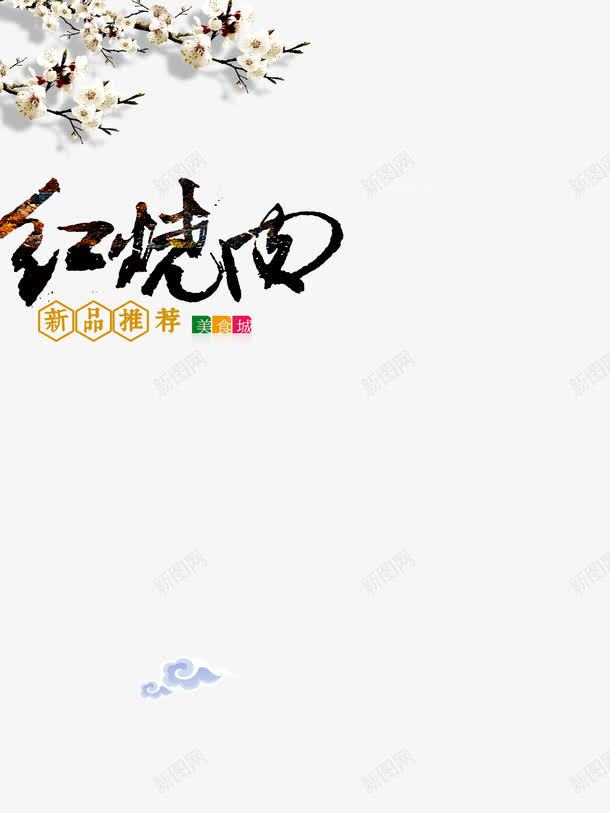 中式菜品png免抠素材_88icon https://88icon.com 中国菜 中国风 墨迹 家常菜 文 毛笔字 红烧肉 美味 美食 美食展板 美食海报 菜品宣传单 酒店菜单 餐饮美食