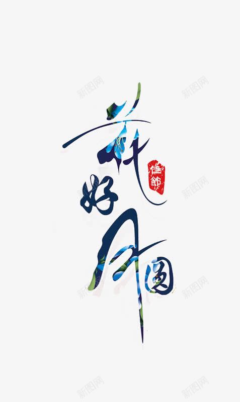 花好月圆png免抠素材_88icon https://88icon.com 中秋 古典 图章 艺术字 花好月圆