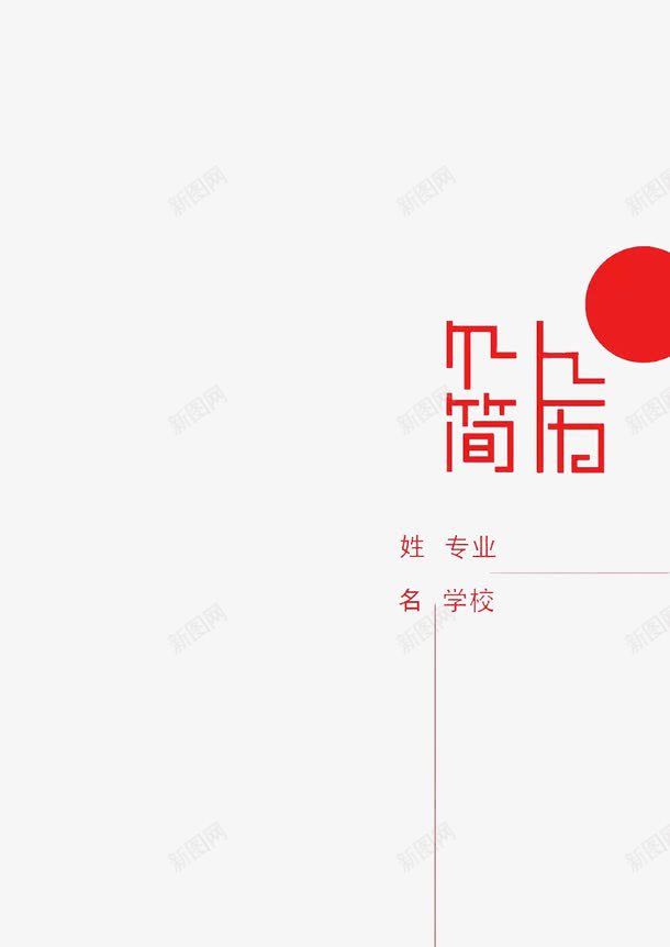 个人简历简洁封面元素png免抠素材_88icon https://88icon.com 个人简历 封面 求职 海报 简洁