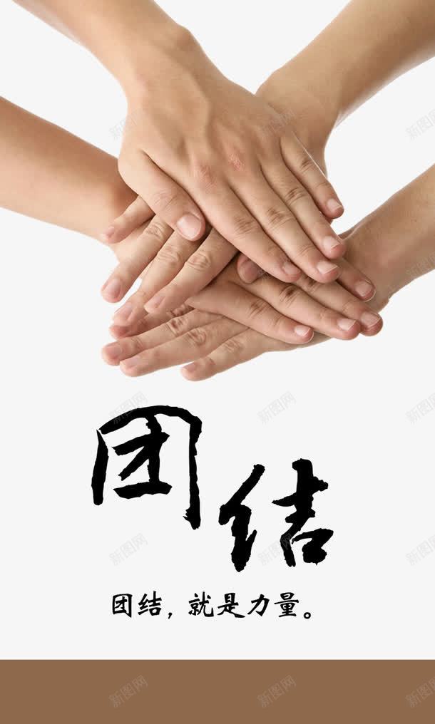 团结就是力量png免抠素材_88icon https://88icon.com 中国文化 企业文化 团结 真人