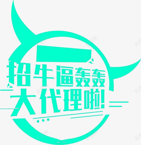 招代理png免抠素材_88icon https://88icon.com H5元素 微信招代理 牛逼轰轰 破裂的痕迹 蓝色字体 蓝色对话框