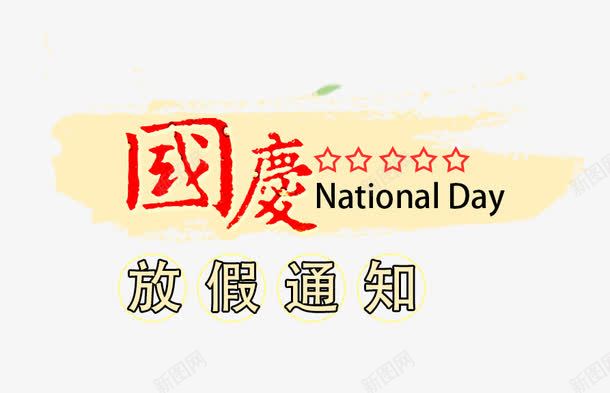 国庆节放假通知png免抠素材_88icon https://88icon.com 公告 国庆节 放假 放假公告 放假通知 海报 海报素材