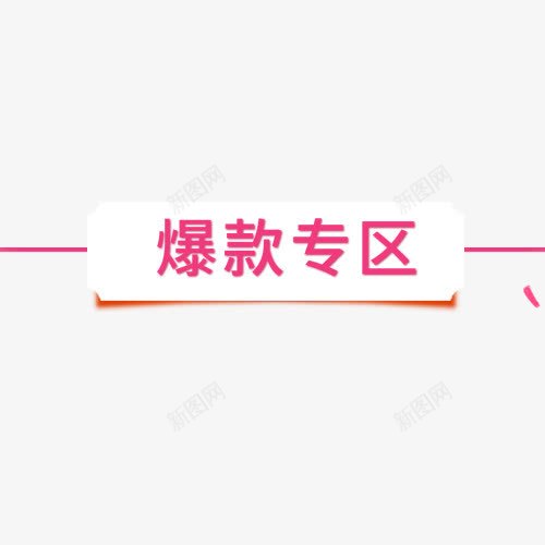 彩色炫彩电商爆款专区便签png免抠素材_88icon https://88icon.com 优惠劵 促销便签 促销活动 小清新 春季降价 标签按钮 爆款专区