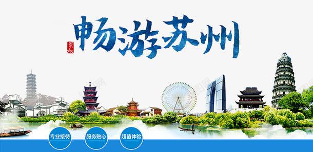 苏州旅游广告png免抠素材_88icon https://88icon.com 园林景观 塔 摩天轮 植物 畅游苏州 苏州剪影 苏州印象 苏州文化 苏州旅游