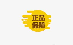 安全保障促销标签正品保障高清图片