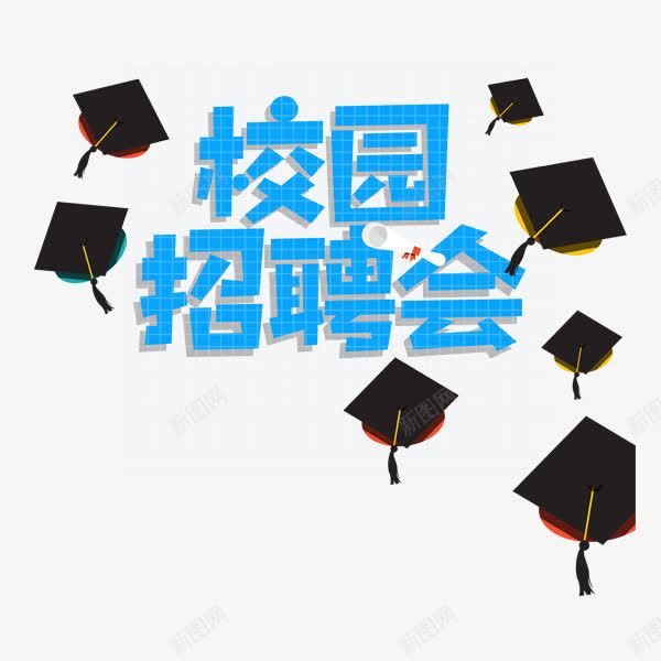 网格校园招聘png免抠素材_88icon https://88icon.com 卡通字体 学位 学士帽 校园招聘会 求才 白色网格 立体字 设计字体