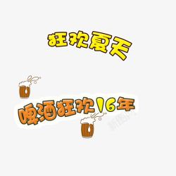 啤酒狂欢夏日卡通字体素材